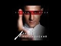 Алекс Малиновский —  Пойдем Со Мной (премьера песни, 2017)