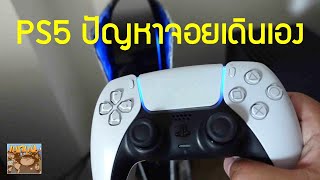 PS5 ปัญหาจอยคอนโทรเลอร์ DualSense เดินเอง เมื่อเล่นผ่านไป 400 ชั่วโมง