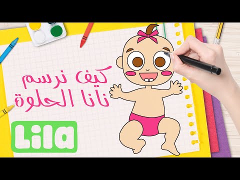 يل ا نرسم كيف نرسم نانا الحلوة خطوة بخطوة للمبتدئين