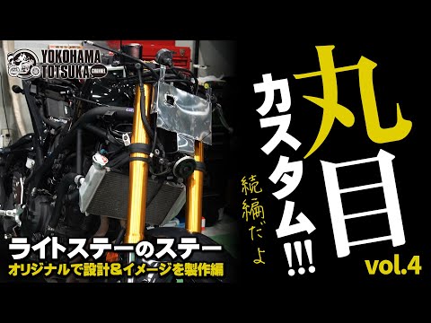 現行YZF-R25を丸目カスタム vol.4 !!!】さらなる完成度を求めて
