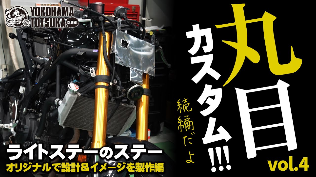 現行YZF-R25を丸目カスタム vol.4 !!!】さらなる完成度を求めて