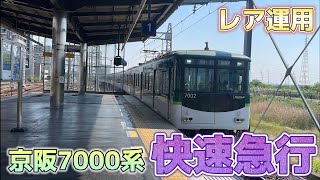 京阪7000系快速急行レア運用！