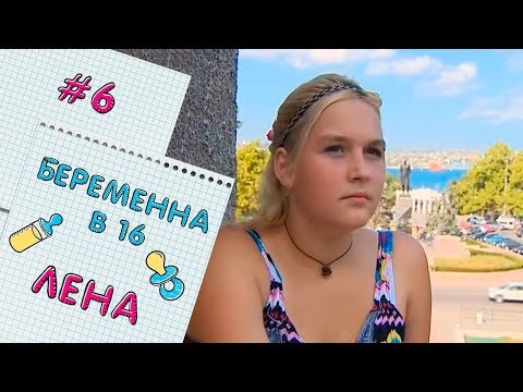 Видео: БЕРЕМЕННА В 16 | ВЫПУСК 6 | ЕЛЕНА