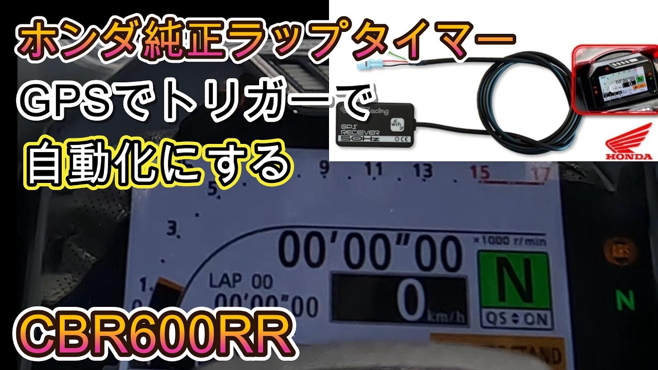 ホンダ純正ラップタイマー GPSラップトリガーで自動化に！！ CBR600RR