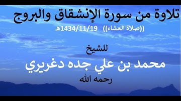 تلاوة من سورة الانشقاق والبروج للشيخ محمد علي جده دغريري صلاة العشاء 19 11  1434
