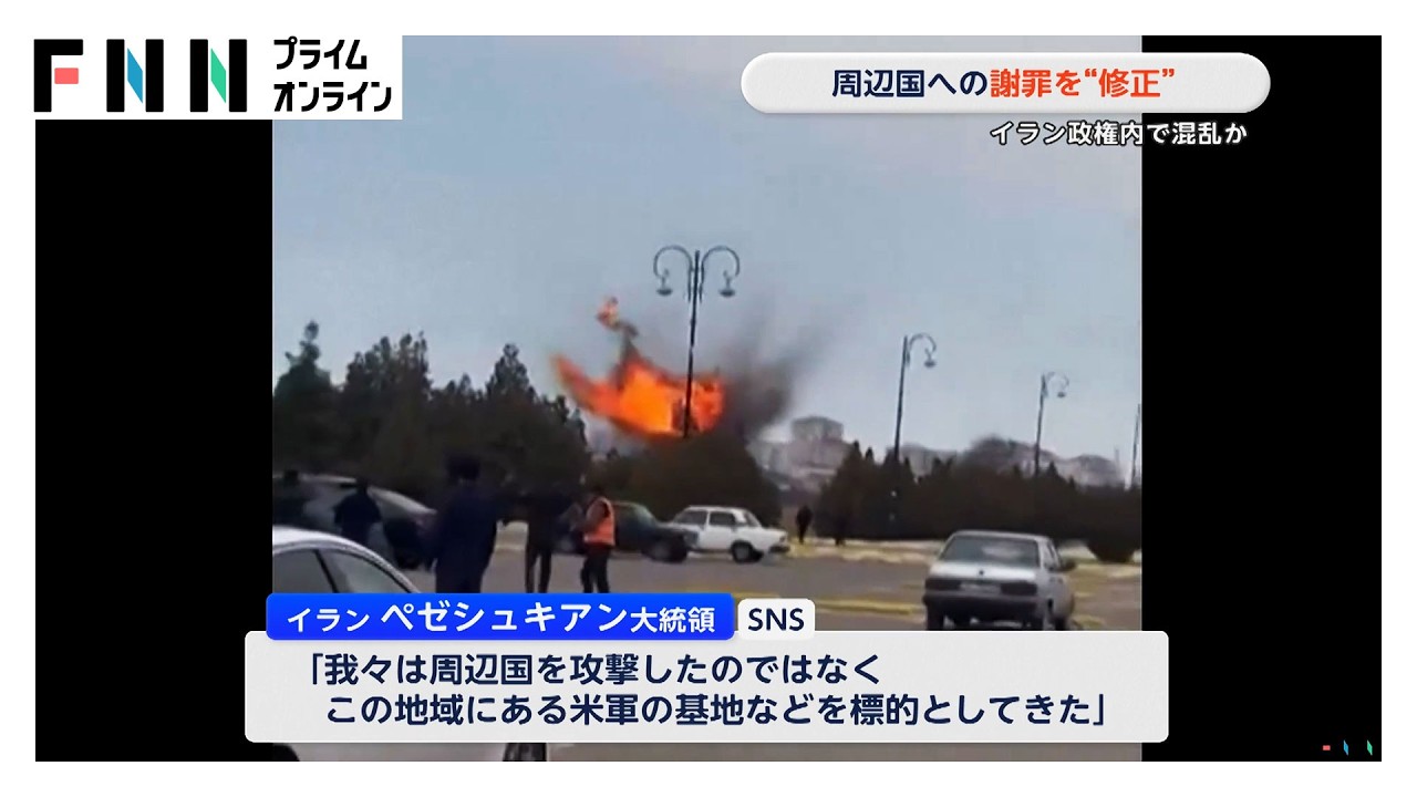 イランのペゼシュキアン大統領　周辺国への“謝罪”を修正　イラン政府内の強硬派から問題視されたか（2026年03月08日）