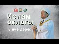 Ислам әхлагы: Ислам динендә кешеләрдән көлү hәм аларны мыскыл итү тыелган