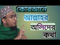 কোরআনে আল্লাহ'র অলিদের কথা | Mustafa Azhari