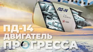 Пд-14 - Главный Двигатель России