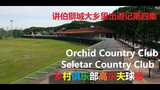 HK讲伯出遊记第四集 - Orchid Country Club & Seletar Country Club