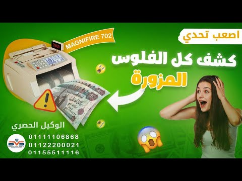 فيديو: هل يمكن للبنك امتلاك آلة عد النقود المعدنية؟