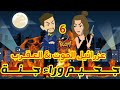 6 جحيم وراء جنة عزرائيل الموت العقرب قصص رشا و ميرو قصص واقعيه 