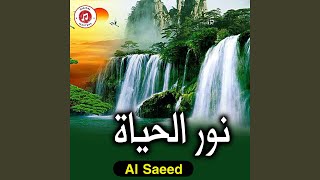 نور الحياة - Al Saeed