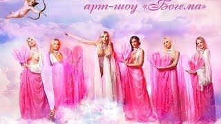 Стриптиз шоу Богема-одно из лучших эротических шоу Москвы! Стриптиз шоу Богема-одно из лучших эротических шоу Москвы!