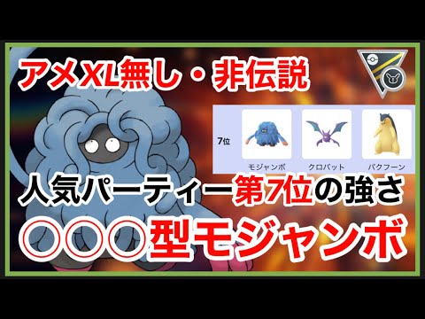 ポケモンgo バトルリーグ対戦動画 型モジャンボがヤバすぎた アメxl無し 非伝説のおすすめパーティー Hlリミックス Youtube