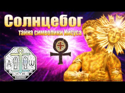 Солнцебог тайна символики Иисуса Христа