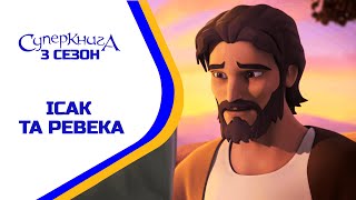 Ісак та Ревека - 3 Сезон 4 Серія - повністю (офіційна версія)