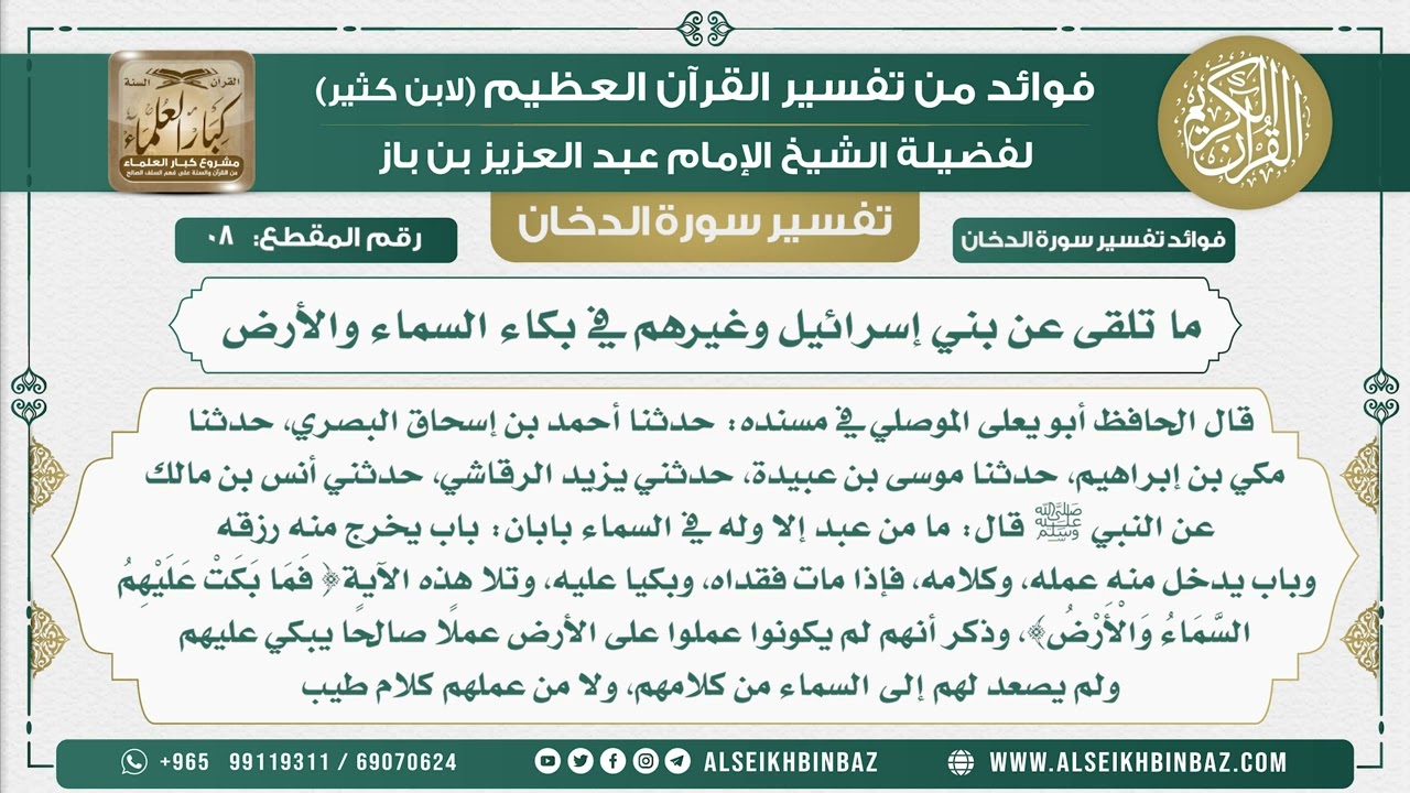 8 -   ما تلقى عن بني إسرائيل وغيرهم في بكاء السماء والأرض  - نور على الدرب