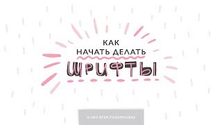 Как начать делать шрифты