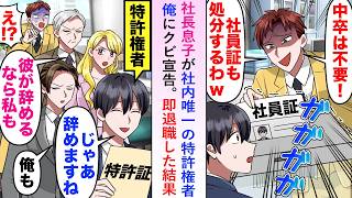 【漫画】社長息子が社内唯一の特許権者俺にクビ宣告し社員証も破棄してきたので即退職し競合他社に移ると後日...【恋愛マンガ動画】