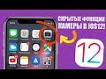 Скрытые функции iOS 12! Камера в iPhone умеет так! Функции камеры iOS 12!