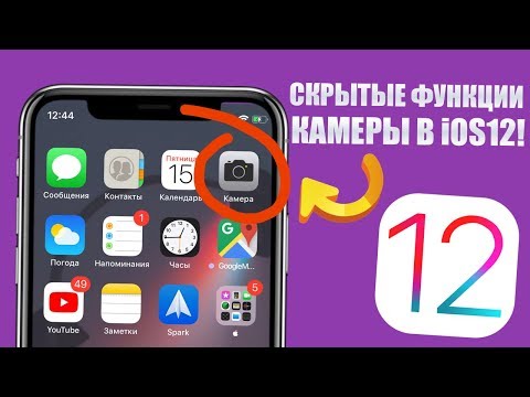 Скрытые функции iOS 12! Камера в iPhone умеет так! Функции камеры iOS 12!