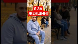 Я за женщин! #юмор #шортс