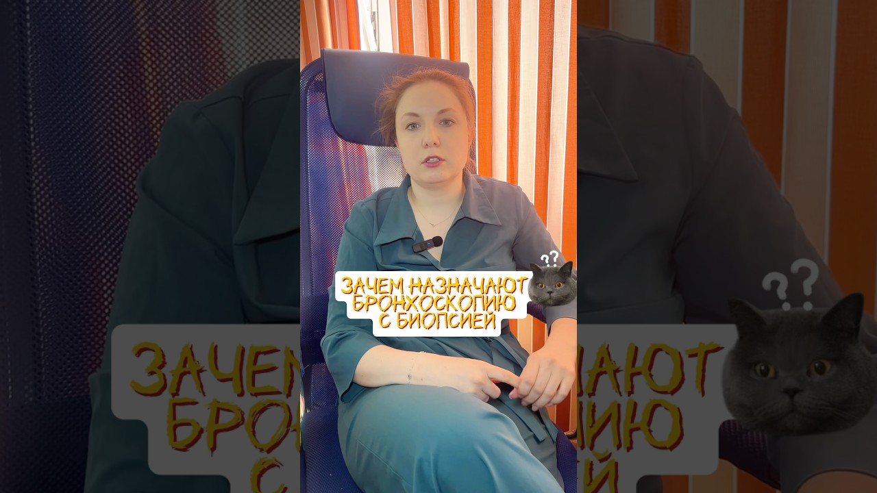 ЗАЧЕМ ДЕЛАТЬ БРОНХОСКОПИЮ С БИОПСИЕЙ ПРИ ЗАБОЛЕВАНИИ ЛЕГКИХ #бронхоскопия #биопсия #пульмонолог