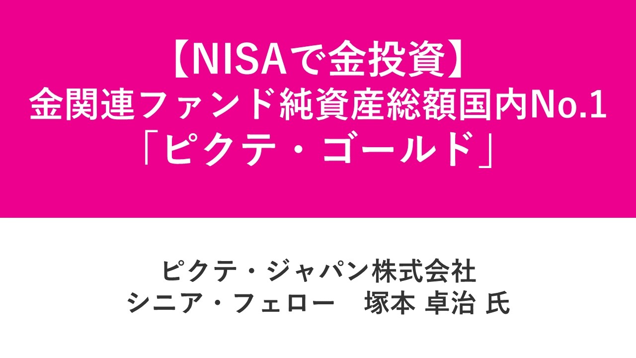 資産運用フェス2026 第2部　【NISAで金投資】金関連ファンド純資産総額国内No.1「ピクテ・ゴールド」