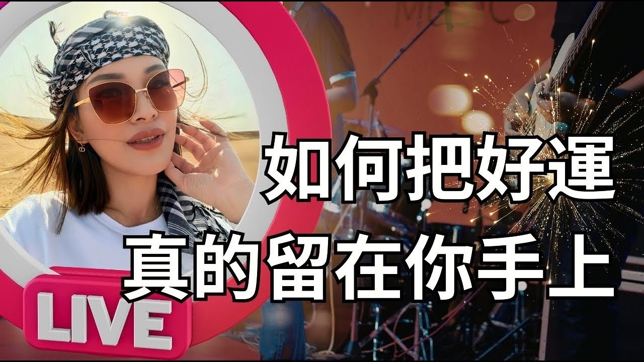 接福不靠運氣：如何把好運真的留在你手上｜Blessings Aren’t Luck: How to Really Keep Good Fortune in Your Hands