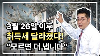 3월 26일 지방세법 시행령 개정안으로 취득세가 확 줄었습니다