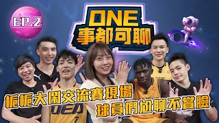 [影片] ONE事都可聊EP2.梔梔無情開問