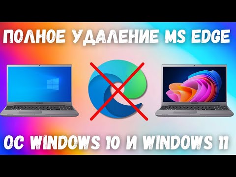 Как удалить Microsoft Edge в Windows 10/11? ❌✔️