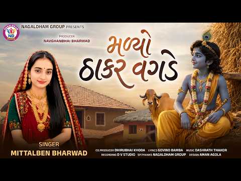 Malyo Thakar Vagde (મળ્યો ઠાકર વગડે) | Mittalben Bharwad | Nagaldham Group | New Gujarati Song 2026