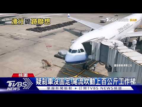 怎麼會動?機場"2工作梯"詭異滑行20秒