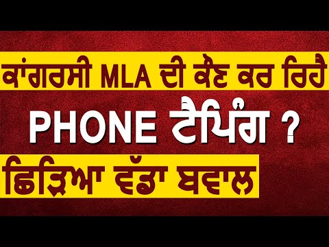 Special: अपनी सरकार पर Congress MLA के Phone Tapping के आरोप, Opposition ने उठाया मुद्दा