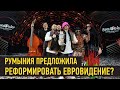 Румыния предложила реформировать международный песенный конкурс Евровидение