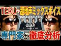 【 超地声ミックスボイス】 発声のプロが『 Winter,again / GLAY 』の歌声を徹底分析【 VOICE COACH REACT and ANALYSIS】