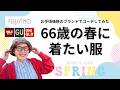 【60代の春コーデ２】ブランドMIXでコーデしてみた／口紅の色と服の色の合わせ方／もふもふ猫は沼