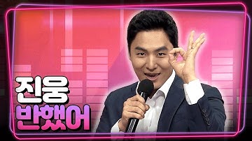 진웅 - 반했어💓 [무지개가요쇼]