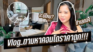 VLOG หาคอนโดที่เหมือนย้ายไปอยู่ต่างประเทศ