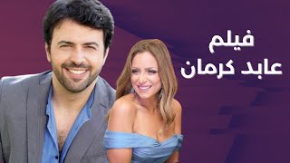 فيلم الجاسوسية والإثارة 2021 | عابد كرمان | بطولة تيم الحسن وريم البارودي