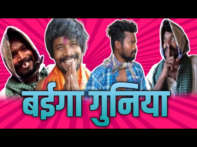 BAIGA GUNIYA || CG COMEDY || Amlesh Nagesh & CG ki VINES  December 2023 #amleshnagesh #cgkivines class=