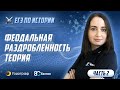 ЕГЭ по Истории 2020. Феодальная раздробленность. Теория (часть 2)