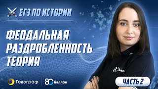 История ЕГЭ 2019. Феодальная раздробленность. Теория. Часть 2 История ЕГЭ 2019. Феодальная раздробленность. Теория. Часть 2