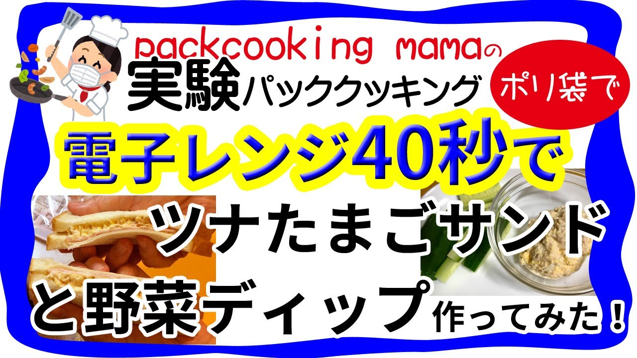 電子レンジ40秒でツナ玉子サンド作ってみた 耐熱食品用ポリ袋を使ってみよう パッククッキングママ Packcooking Mama 防災にも役立つ ポリ袋調理 実験パッククッキング Youtube
