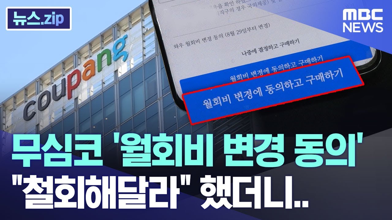 [자막뉴스] 쿠팡 월 회비 인상 후 시작된 파격적인 변화 / KBS 2024.04.22.