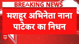 Play video: Nana Patekar Passes Away News: नहीं रहे नाना पाटेकर, शोक में डूबा बॉलिवुड | Cardiac Arrest