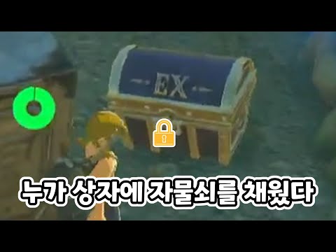 상자를 열 수 없는 젤다 야숨 ㅋㅋㅋ [야숨 챌린지 10-1]