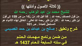 المجلس الثاني شرح كتاب ثلاثة الأصول وأدلتها لمحمد بن عبد الوهاب للعصيمي ج 5